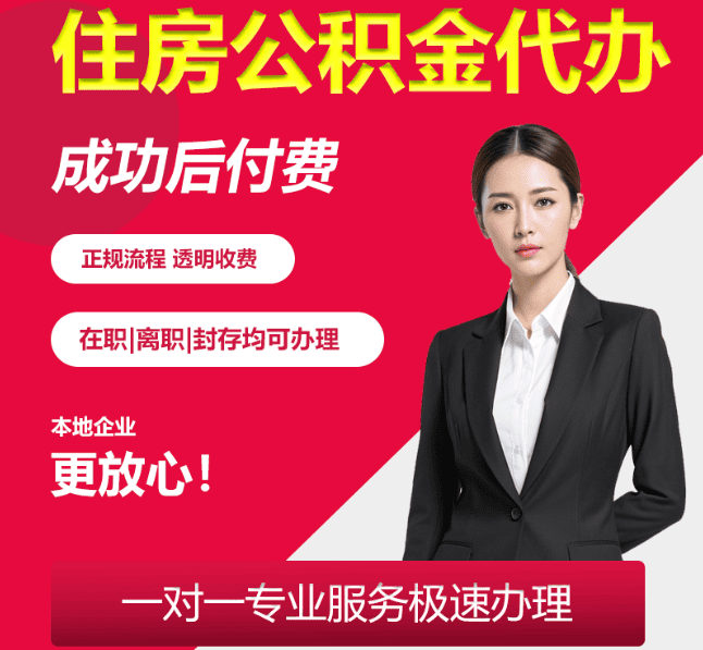 梁子湖住房公积金代办